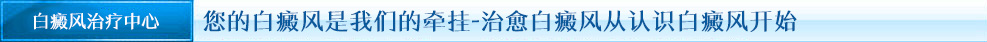 郑州西京白癜风医院白斑治疗